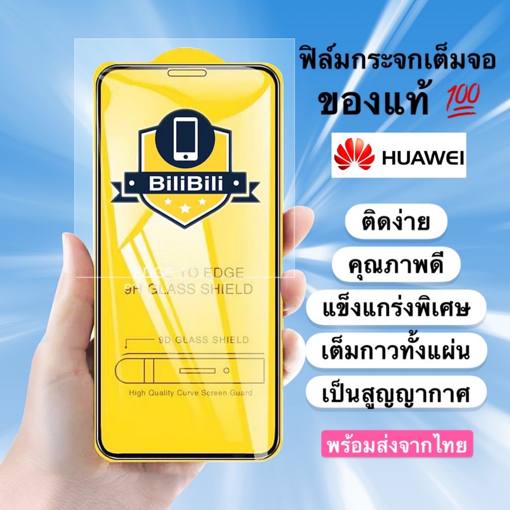 🔥🔥 ฟิล์มกระจก Huawei แบบกาวเต็มแผ่น 9D ของแท้ ทุกรุ่น! Nova3i | Huawei Y9(2019) | Y9 Prime | Y7 | Nova5t รุ่นอย่างดี