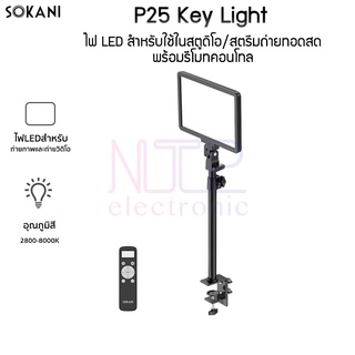 Sokani P25 Key light ไฟ LED สำหรับใช้ในสตูดิโอ สตรีมถ่ายทอดสดพร้อมรีโมทคอนโทล สามารถยึดกับโต๊ะได้ แข็งแรงทนทาน