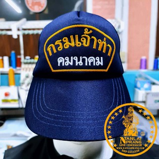 หมวกแก๊ปกรมเจ้าท่า คมนาคม สีกรม