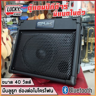 [ส่งด่วน🚚] Cool music BP40 แอมป์กีต้าร์โปร่ง มีบลูทูธ มีแบตฯ ในตัว ใช้งานได้ต่อเนื่อง 6-8 ชั่วโมง มี USB ช่องต่อ DI