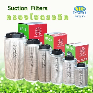 ไส้กรองน้ำมันไฮดรอลิค MF-04,MF-06,MF-08,MF-10,MF-12,MF-16 กรองไฮดรอลิค SUCTION FILTER 150 Micron ไส้กรองขาดูด