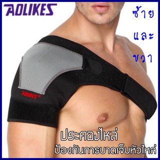 AOLIKES สายล๊อคไหล่ อุปกรณ์พยุงไหล่ ประคองหัวไหล่ ป้องการบาดเจ็บ ป้องกันหัวไหล่อักเสบ