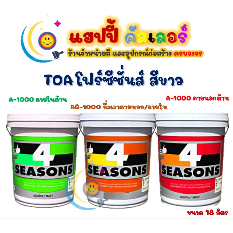Toa โฟร์ซีซั่นส์ A1000 และ AG1000 สีขาว ขนาด 5 gl. สีทาภายนอกและภายใน เช็ดล้างได้ สีทนได้ 4ss semi g