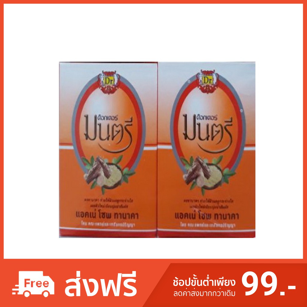 ด๊อกเตอร์มนตรี สบู่ก้อน สบู่สิว-ฝ้า สูตรใหม่ผสมทานาคา  70กรัมx2 . Doctor Montri Acne Soap