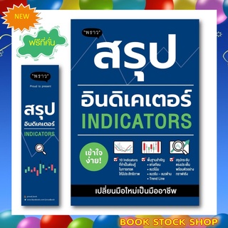 (พร้อมส่ง+แถม**) หนังสือใหม่ : สรุปอินดิเคเตอร์ (Indicators) โดยผู้เขียน ภาคิน รัตนกร