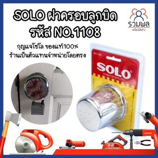 SOLO ฝาครอบลูกบิด รหัส NO.1108 สแตนเลส ฝา ล็อคลูกบิด กุญแจโซโล ของแท้100% ร้านเป็นตัวแทนจำหน่ายโดยตรง