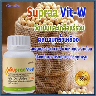 กิฟฟารีนวิตามินสำหรับผู้หญิงซูปราวิตดับเบิ้ลยู/จำนวน1ชิ้น/รหัส40516/บรรจุ60เม็ด🌷byiza