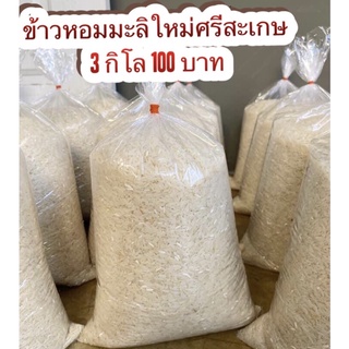 ข้าวสารหอมมะลิใหม่นุ่มอร่อย