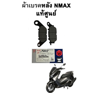 ผ้าเบรคหลัง NMAX ของแท้เบิกศูนย์ Yamaha Y-TEQ