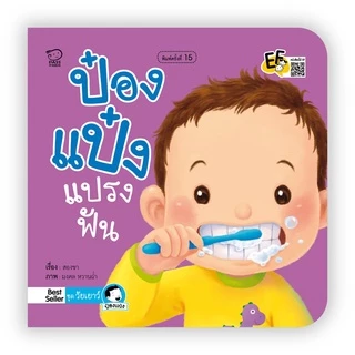 รวมนิทานป๋องแป๋ง 0-3 ปี ครบชุด 12 เล่ม นิทานคำกลอน หนังสือเด็ก นิทานภาพ