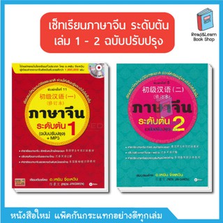 เซ็ทเรียนภาษาจีน ระดับต้น เล่ม 1 - 2 ฉบับปรับปรุง