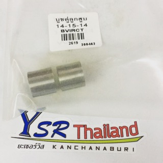 บูชข้างลูกสูบ14-15-14สำหรับปลายก้าน14ใส่ลูกสลัก15มิล