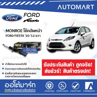 MONROE โช๊คอัพหน้า FORD FIESTA 10-12 ขวา ORIGINAL G7401 จำนวน 1 ต้น