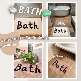 🛁Bath🧼 พรมเช็ดเท้าสำหรับใช้ในห้องน้ำ ลาย Bath ดูดซับน้ำได้ดี