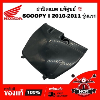 ฝาปิดกล่องแบตเตอรี่ SCOOPY I 2010 2011 / สกู๊ปปี้ I 2010 2011 รุ่นแรก แท้ศูนย์ 💯 81255-KYT-900 ฝาปิดแบต