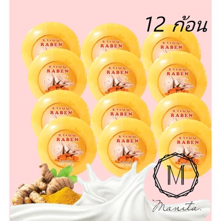 สบู่ขมิ้น ราเบน ขนาด 170 กรัม Raben Turmeric Soap แพ็ค 12 ก้อน