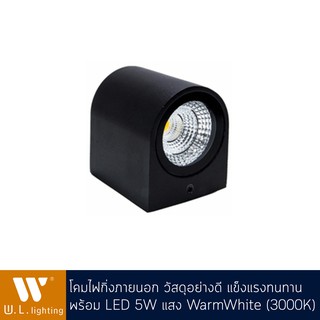 โคมไฟกิ่ง โคมไฟติดผนังภายนอก LED 5W แสงวอร์ม รุ่น WL-B11-1-5W-BK-3000K