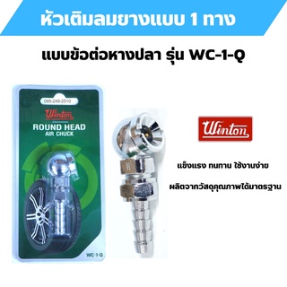 หัวเติมลมยาง หัวเติมลมสั้น 1 ทาง ข้อต่อหางปลา WINTON รุ่น WC-1-Q  อัดแผงอย่างดี สินค้าพร้อมส่ง  🎊🎉