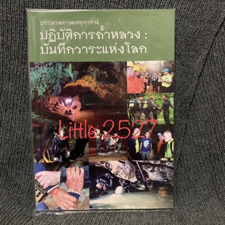 ประมวลภาพเหตุการณ์ ปฏิบัติการถ้ำหลวง : บันทึกวาระแห่งโลก (เหตุการณ์ 13 ชีวิตทีมหมูป่าติดถ้ำหลวง)