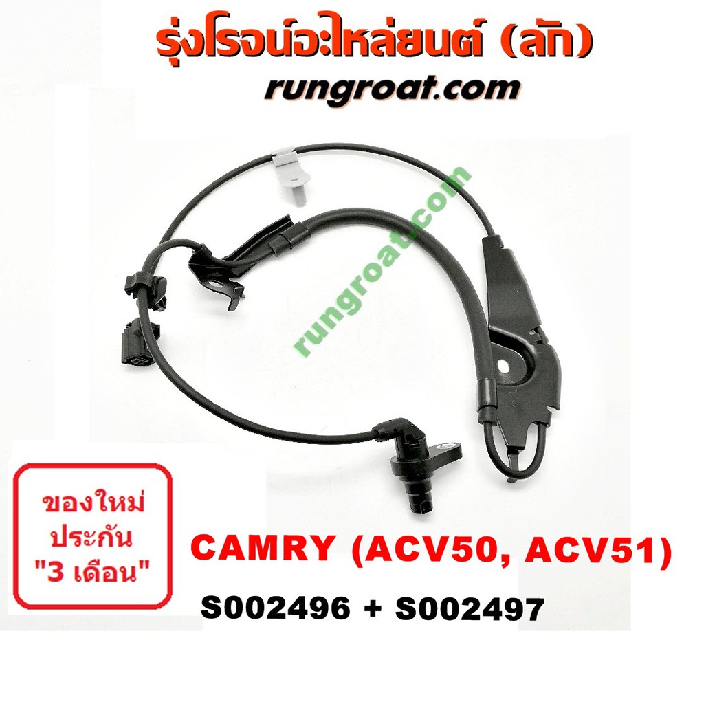 S002496+S002497 สายเซ็นเซอร์ ABS หน้า โตโยต้า แคมรี่ คัมรี่ ACV50 ACV51 ซ้าย ขวา LH RH TOYOTA CAMRY 