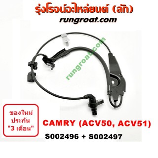 S002496+S002497 สายเซ็นเซอร์ ABS หน้า โตโยต้า แคมรี่ คัมรี่ ACV50 ACV51 ซ้าย ขวา LH RH TOYOTA CAMRY 2012 2013 2014 2015