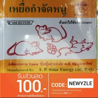 เหยื่อกำจัดหนู10ก.1แพค