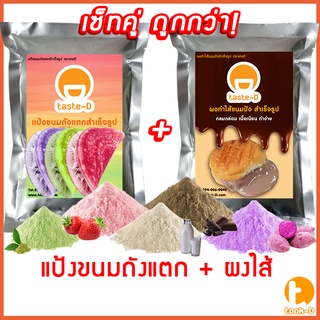 เซ็ทคู่ แป้งขนมถังแตก+ผงไส้ หลากรส พร้อมวิธีทำ (500 ก.)(ผงกึ่งสำเร็จรูปทำถังแตก,ผงไส้ขนม,ผงทำขนมถังแตก)