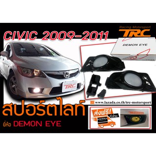 CIVIC 2009 2010 2011 2012ไฟตัดหมอก ไฟสปอร์ตไลท์ BY DEMON EYE ส่งฟรี