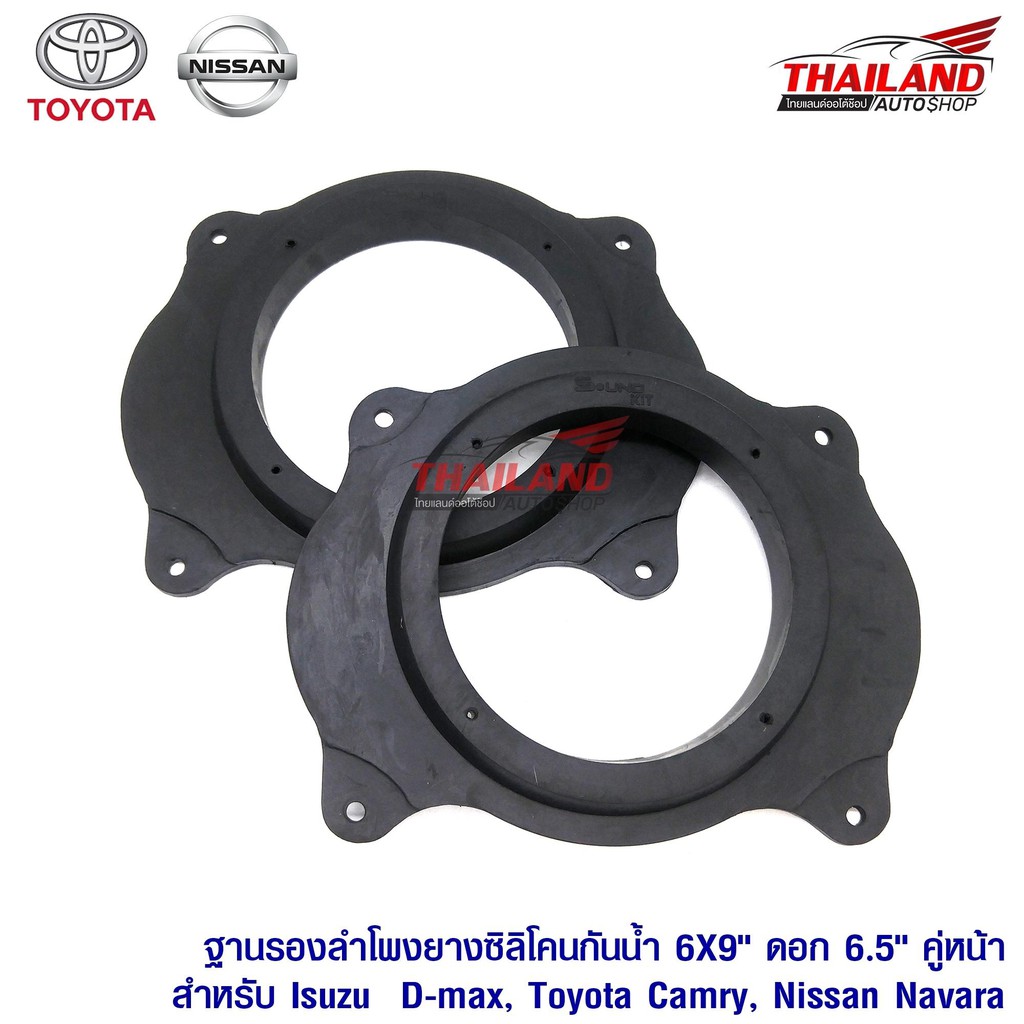 Thailand Spacer ฐานรองลำโพงยางซิลิโคนกันน้ำ 6X9" ออก 6.5" คู่หน้า สำหรับ Isuzu D-max , Toyota Camry 