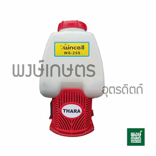 เครื่องพ่นยาเเบตเตอร์รี่ Wincell ปั๊มคู่ 25ลิตร รุ่น WS-25 S  เครื่องพ่นสารเคมี  พ่นละอองฝอย อุปกรณ์เกษตร พงษ์เกษตรอุตร์