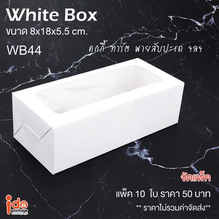 Idopackage - (WB44)ขายดี!กล่องเบเกอรี่สีขาวฟู้ดเกรด ใส่ชีสทาร์ต คุกกี้ ขนาด 8x18 x5.5 ซม. แพ็ค10ใบ