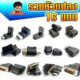 หัวแปลงรวมหลากหลายรุ่น 16 แบบ DVI / HDMI / VGA