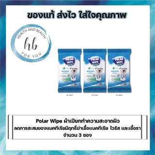 Polar Wipe ผ้าเปียกทำความสะอาดผิวลดการสะสมของแบคทีเรียมีฤทธิ์ฆ่าเชื้อแบคทีเรียไวรัสและเชื้อราจำนวน 3 ซอง (20 เเผ่น/ซอง)