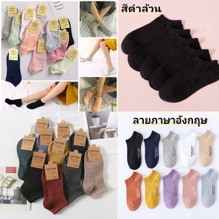 ราคาถุงเท้าแฟชั่น ถุงเท้าข้อสั้น แบบSet 10คู่ คละสี พร้อมส่ง