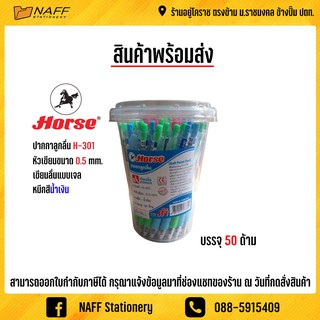 ปากกา ปากกาลูกลื่น ตราม้า รุ่น H 301 ( 50 ด้าม )