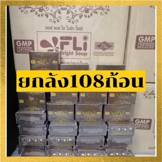 *ขายยกลัง 108 ก้อน*สบู่เอฟแอลไอไบร์ทโซฟ 120 กรัม FLI Bright Soap แท้จากโรงงาน