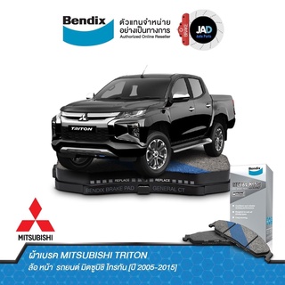 ผ้าเบรค MITSUBISHI TRITON ล้อ หน้า ผ้าเบรครถยนต์ มิตซูบิชิ ไทรทัน [ปี 2005-2015 ] ผ้า เบรค Bendix แท้ เมทัลคิง ไทเทเนียม