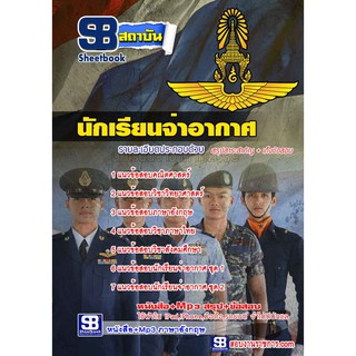 แนวข้อสอบนักเรียนจ่าอากาศ โรงเรียนจ่าอากาศ