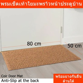 พรมเช็ดเท้าหน้าประตู บ้าน จากใยมะพร้าว 100% พร้อมยางกันลื่นด้านใต้ Door Mat Entrance Door Mat 100% Coir with Anti-Slip