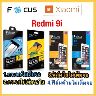 Xiaomi Redmi 9i❌กระจกนิรภัยกันจอแตก❌ฟิล์มกันรอยใส/ด้าน❌ยี่ห้อโฟกัส