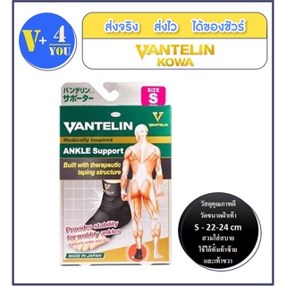 KOWA VANTELIN Supporter Ankle แวนเทลิน โคว่า อุปกรณ์พยุงข้อเท้า  จากญี่ปุ่น Size S,M.L (สีดำ) (P1)