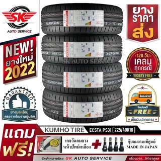 KUMHO ยางรถยนต์ 225/40R18 (เก๋งล้อขอบ18) รุ่น PS31 4 เส้น (ล็อตใหม่ล่าสุดปี 2022)+ประกันอุบัติเหตุ