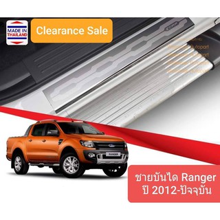 ชายบันได สคัพเพลท Ford Ranger ฟอร์ด เรนเจอร์ รุ่น 4 ประตู ปี 2012-2021 (1 ชุดมี 4 ชิ้น)(สเตนเลสแท้ 304)(Clearance sale))