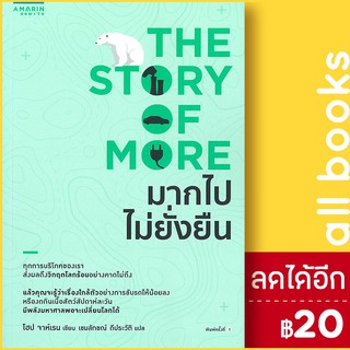 มากไปไม่ยั่งยืน (The Story of More) | อมรินทร์ How to โฮป จาห์เรน (Hope Jahren)