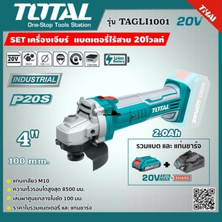 SET 2.0Ah TOTAL 🇹🇭 เครื่องเจียร์ TAGLI1001 4 นิ้ว แบตเตอรี่ไร้สาย 20V รวมแบตและแท่นชาร์จ Lithium-Ion angle grinder เครื่