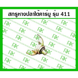 *สกรูหางปลาใต้คาร์บูฯ 411 สำหรับเครื่องตัดหญ้า