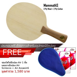 ไม้ปิงปอง Air Mammuths พร้อมของแถม Set G