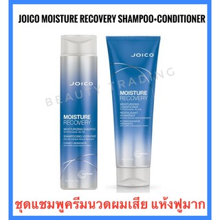 🔥จอยโก้ ชุดแชมพู+ครีมนวดผมเสีย🔥Joico Moisture Recovery Shampoo+Conditioner For Dry Hair  จอยโก้ มอยสเจอร์ รีคัพเวอร์รี