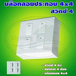 บล็อกลอย ขนาด 4x4 นิ้ว พร้อม สวิตช์ 4 ตัว (G-14)