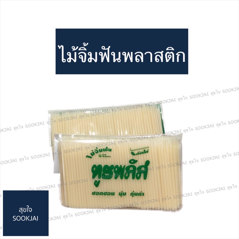 ไม้จิ้มฟัน ไม้จิ้มฟันพลาสติก มีคุณภาพ